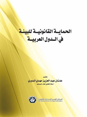 cover image of الحماية القانونية للبيئة في الدول العربية